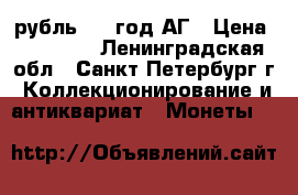 1 рубль 1896год АГ › Цена ­ 20 000 - Ленинградская обл., Санкт-Петербург г. Коллекционирование и антиквариат » Монеты   